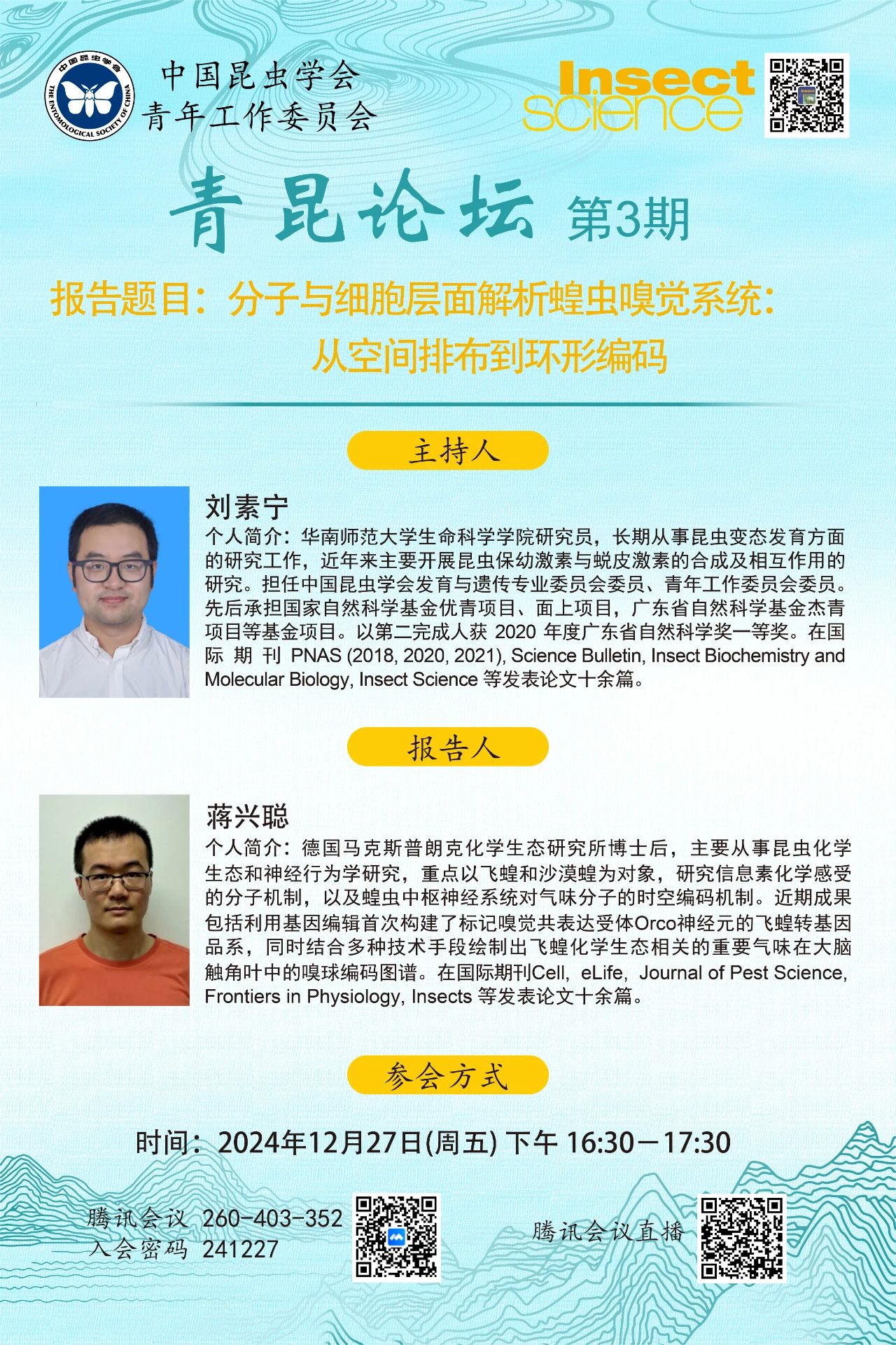 青昆论坛 | 分子与细胞层面解析蝗虫嗅觉系统：从空间排布到环形编码