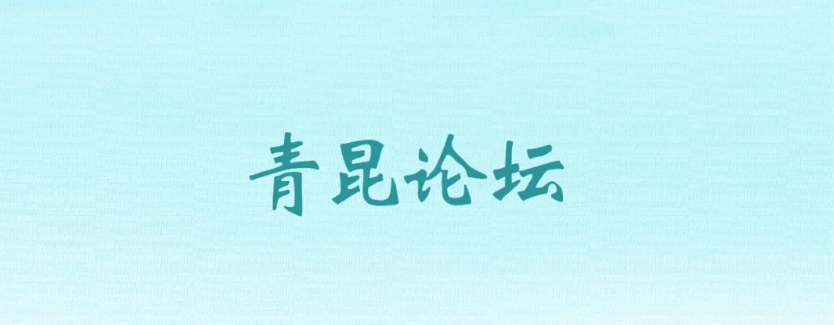 青昆论坛 | 青年老师授课经验和技巧
