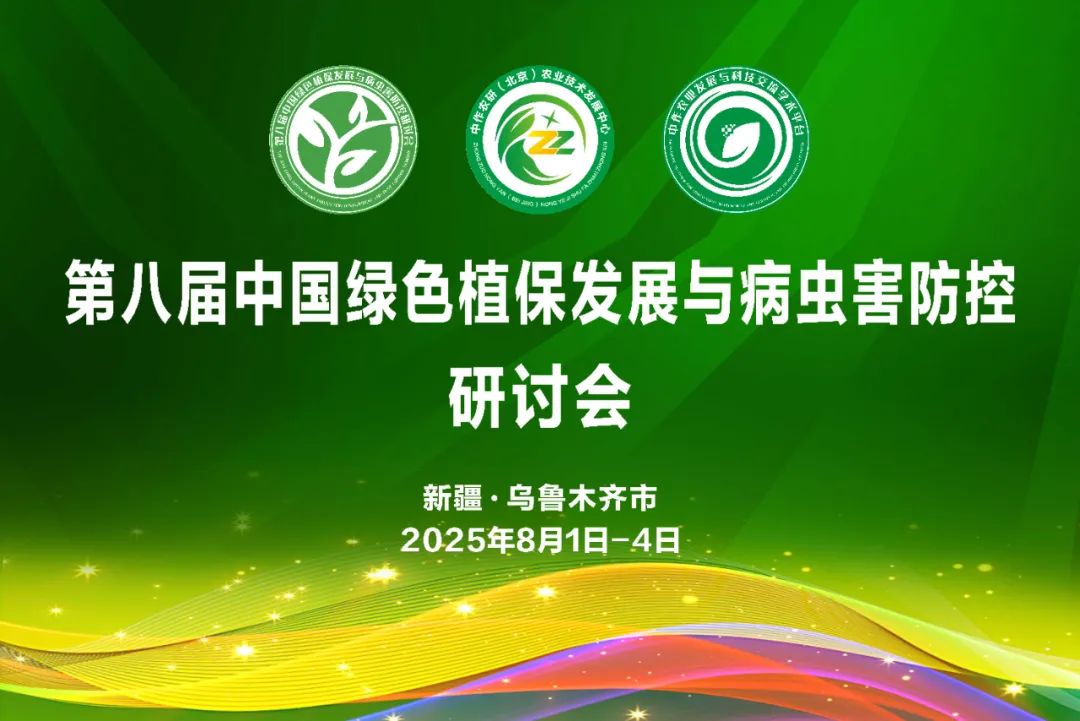 共赴绿色植保之约！第八届中国植保研讨会 8 月相聚乌鲁木齐，探讨病虫害防控新路径
