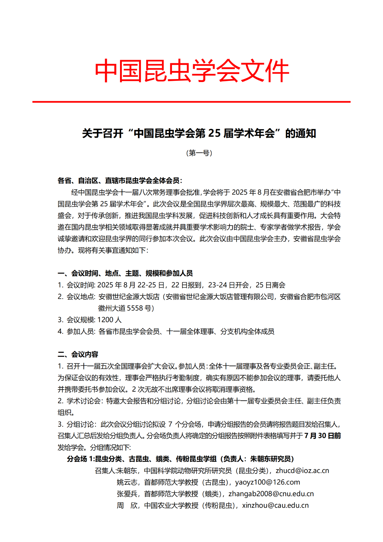 关于召开“中国昆虫学会第 25 届学术年会”的通知（第一号）