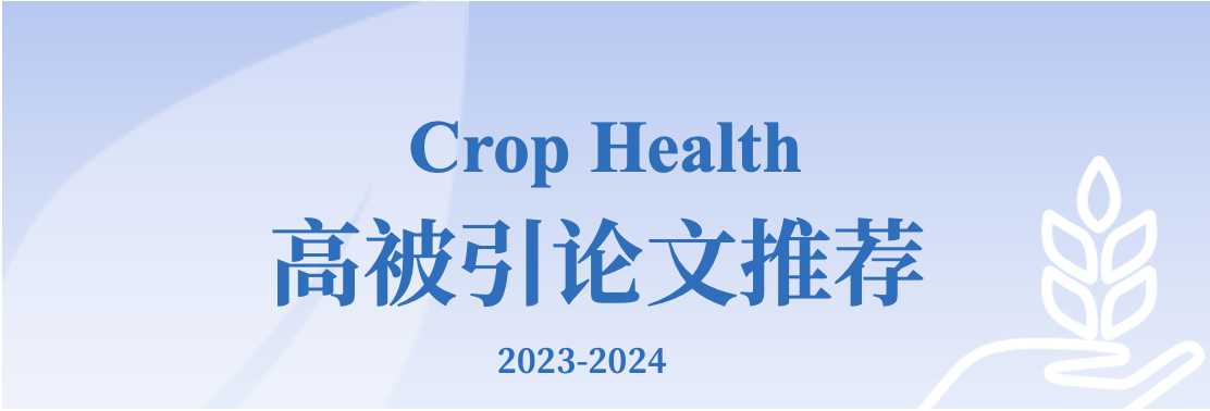 Crop Health I 2023-2024高被引论文Top10