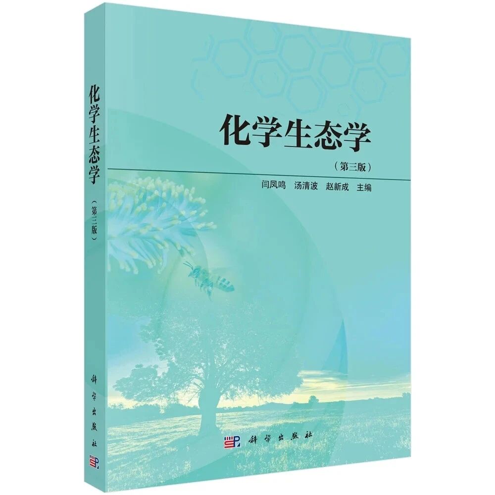 正版图书优惠推荐-化学生态学（第三版）