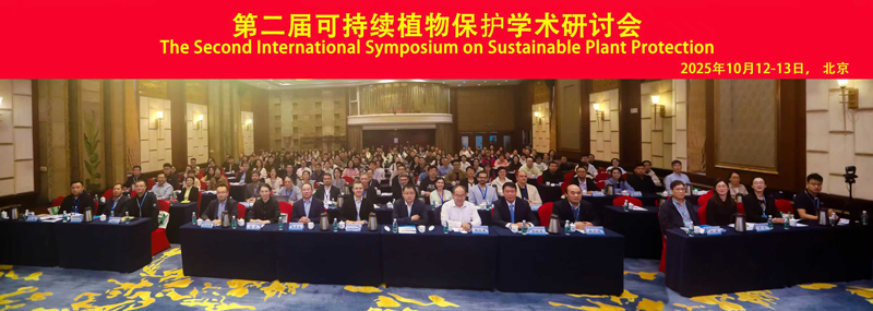 北京市农林科学院植保所成功举办第二届可持续植物保护学术研讨会